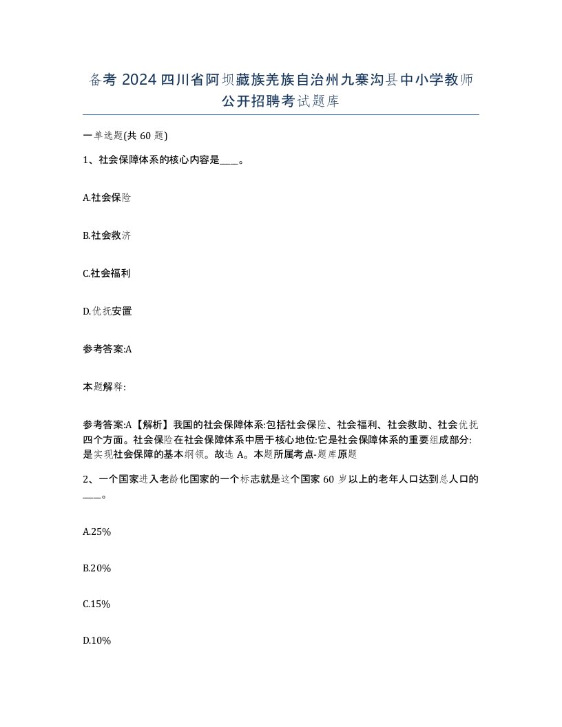 备考2024四川省阿坝藏族羌族自治州九寨沟县中小学教师公开招聘考试题库