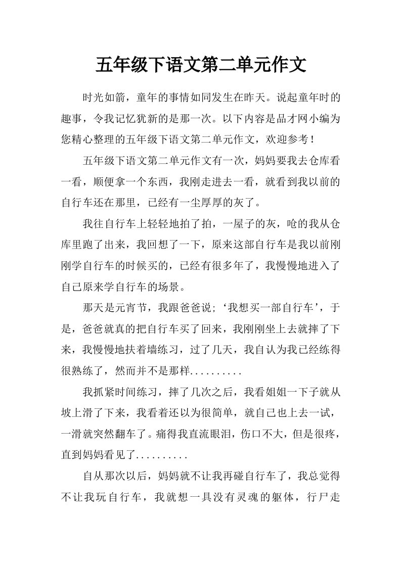 五年级下语文第二单元作文