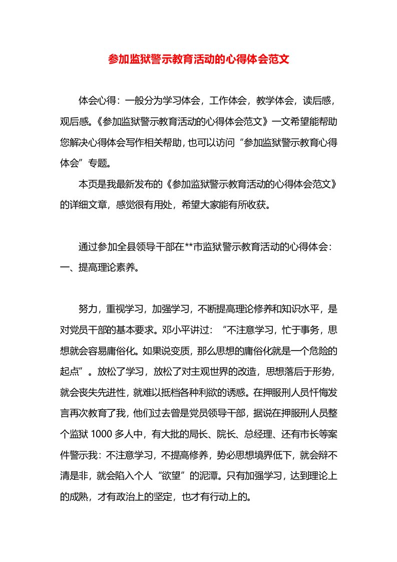 参加监狱警示教育活动的心得体会范文