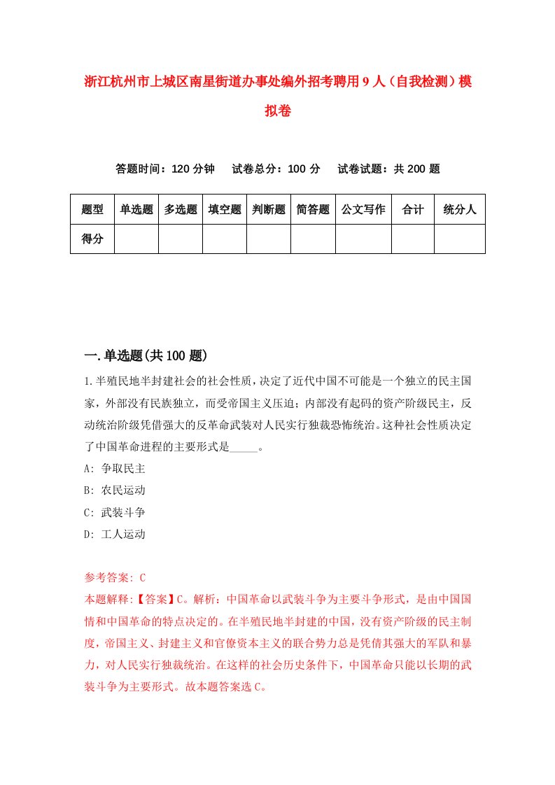 浙江杭州市上城区南星街道办事处编外招考聘用9人自我检测模拟卷第2卷