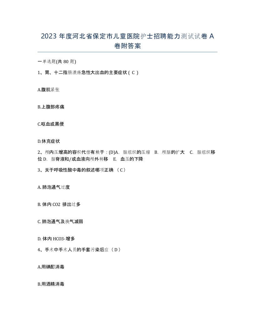 2023年度河北省保定市儿童医院护士招聘能力测试试卷A卷附答案