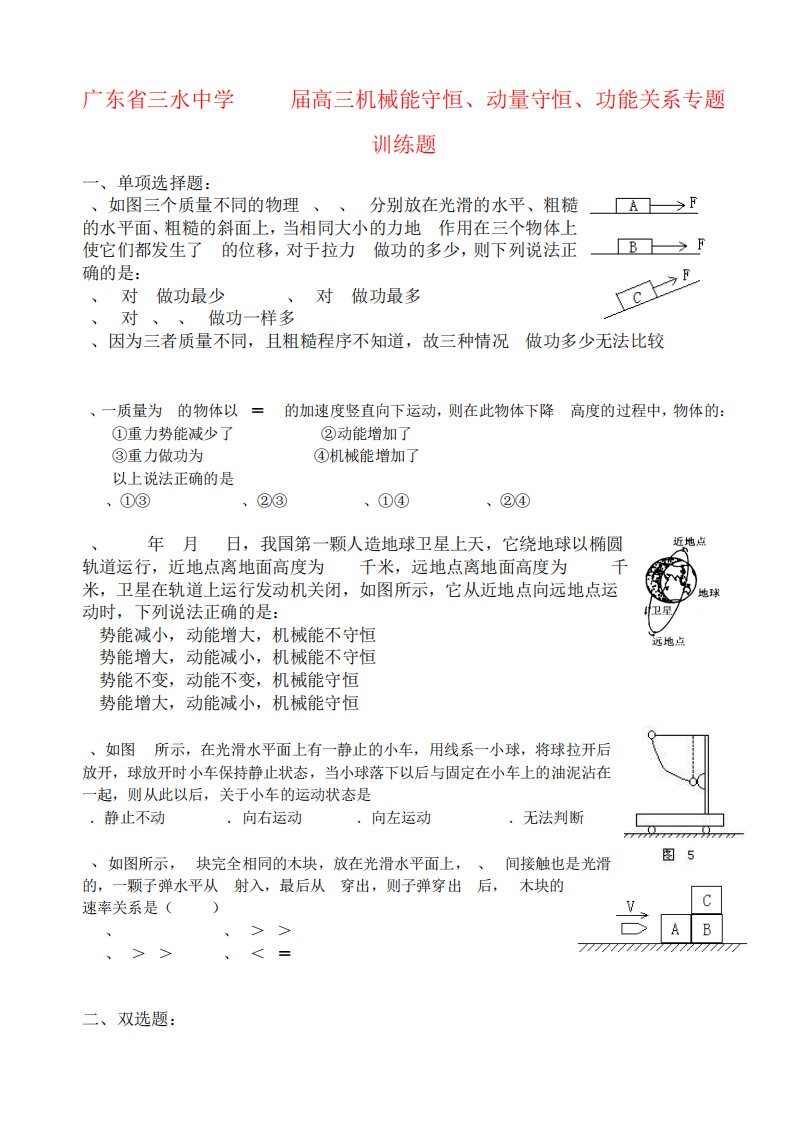 广东省三水中学高三物理机械能守恒动量守恒功能关系专题训练题