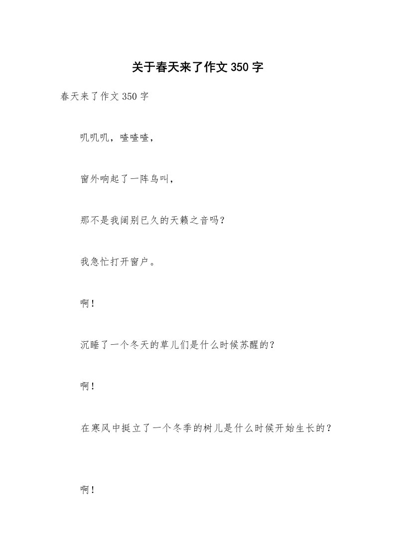 关于春天来了作文350字_8