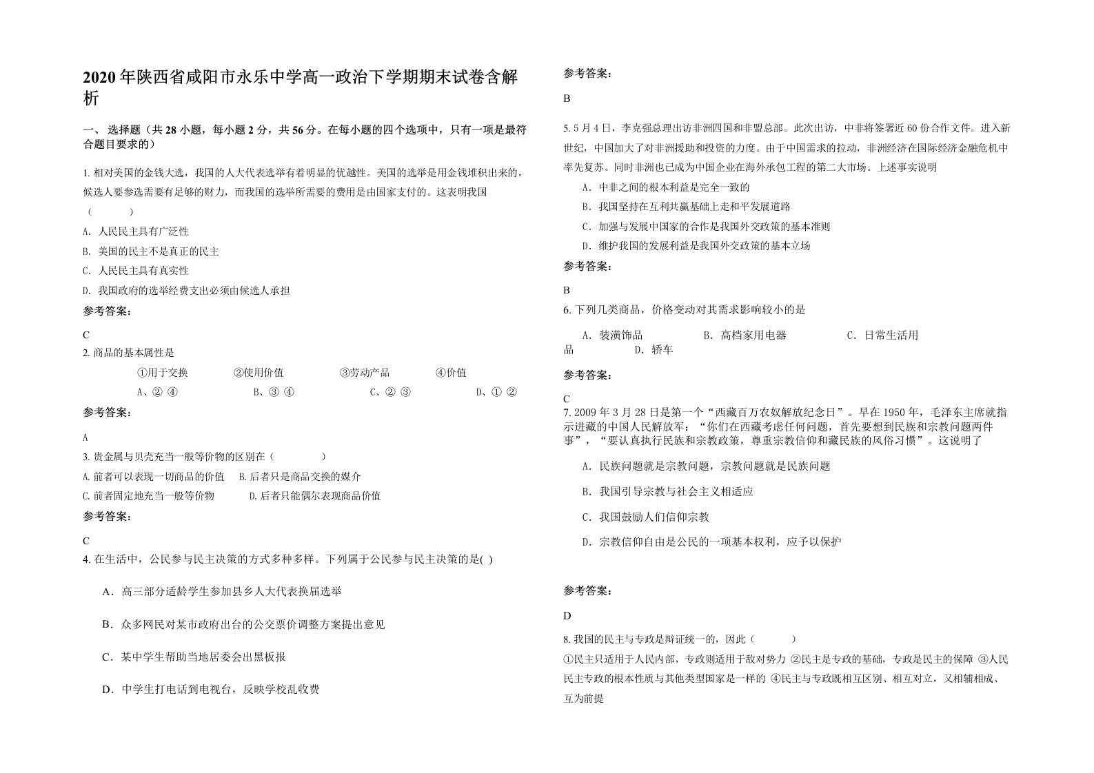 2020年陕西省咸阳市永乐中学高一政治下学期期末试卷含解析