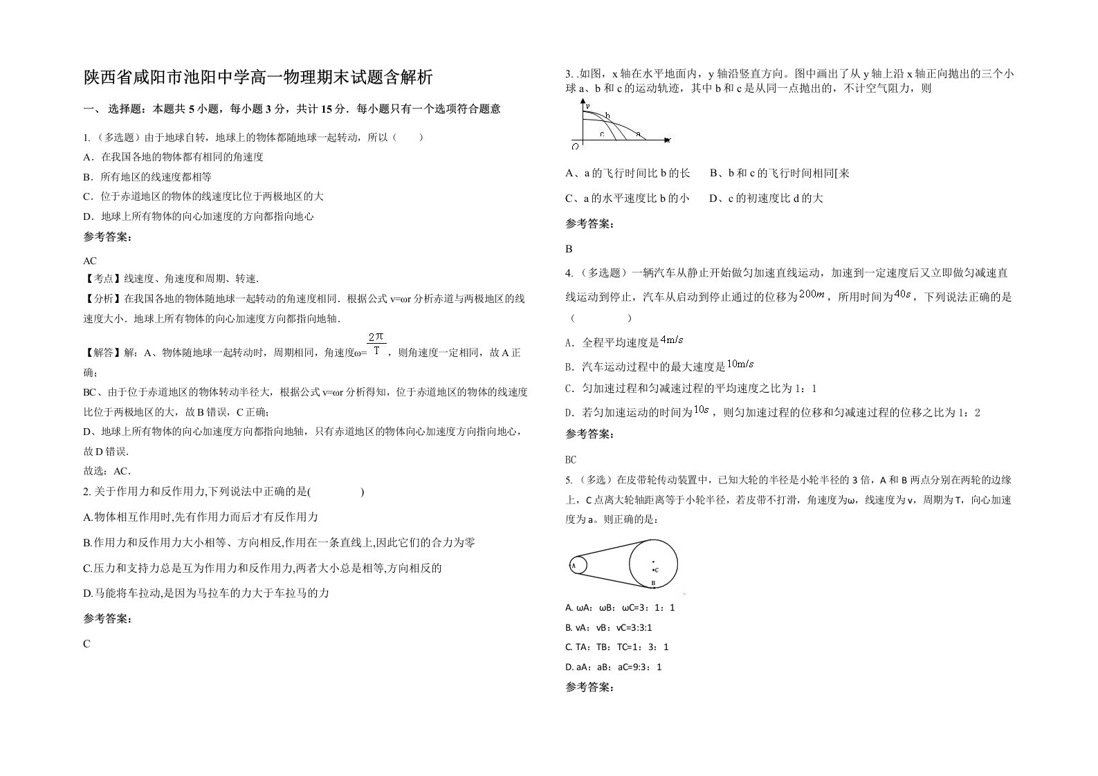 陕西省咸阳市池阳中学高一物理期末试题含解析