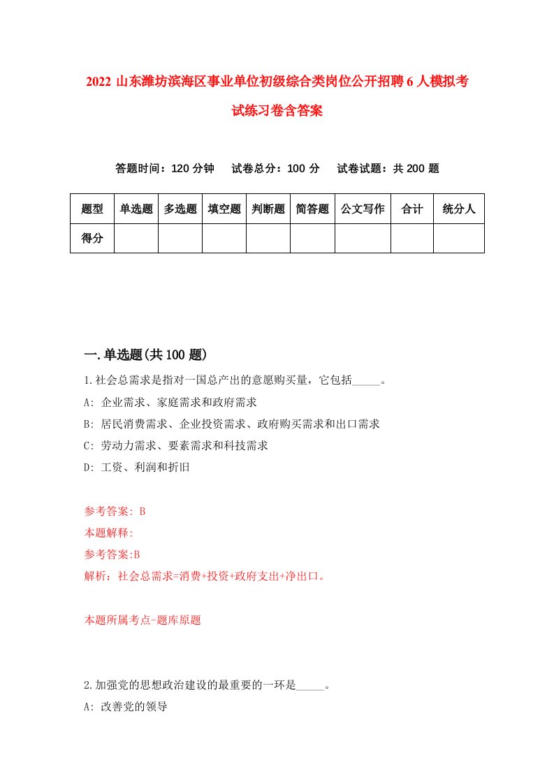 2022山东潍坊滨海区事业单位初级综合类岗位公开招聘6人模拟考试练习卷含答案第7卷