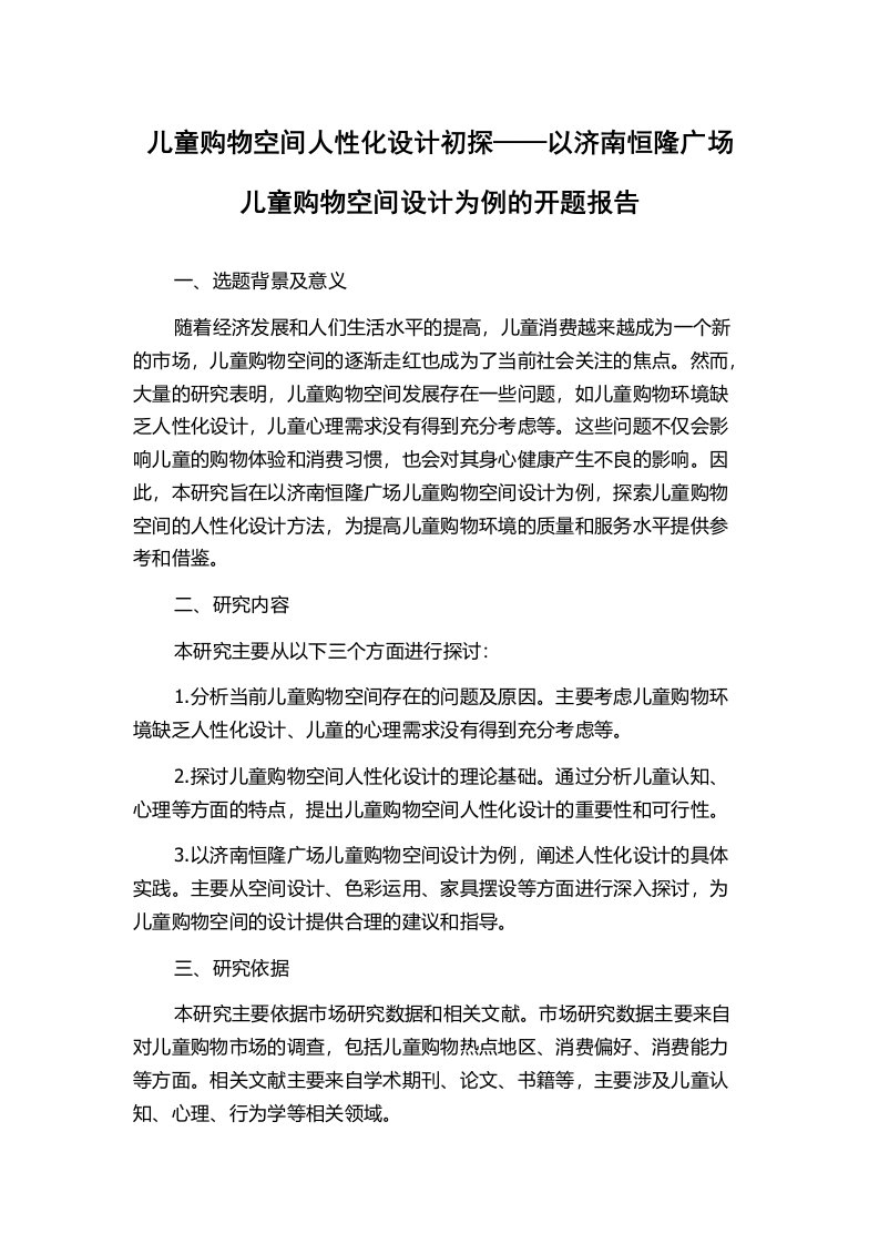 儿童购物空间人性化设计初探——以济南恒隆广场儿童购物空间设计为例的开题报告