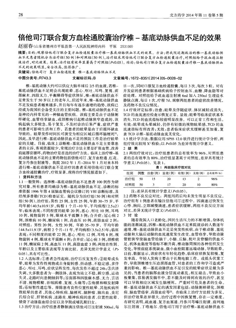 倍他司汀联合复方血栓通胶囊治疗椎-基底动脉供血不足的效果