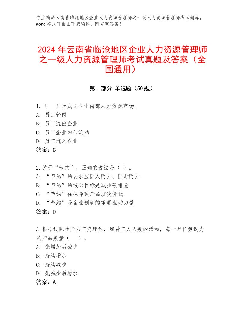 2024年云南省临沧地区企业人力资源管理师之一级人力资源管理师考试真题及答案（全国通用）