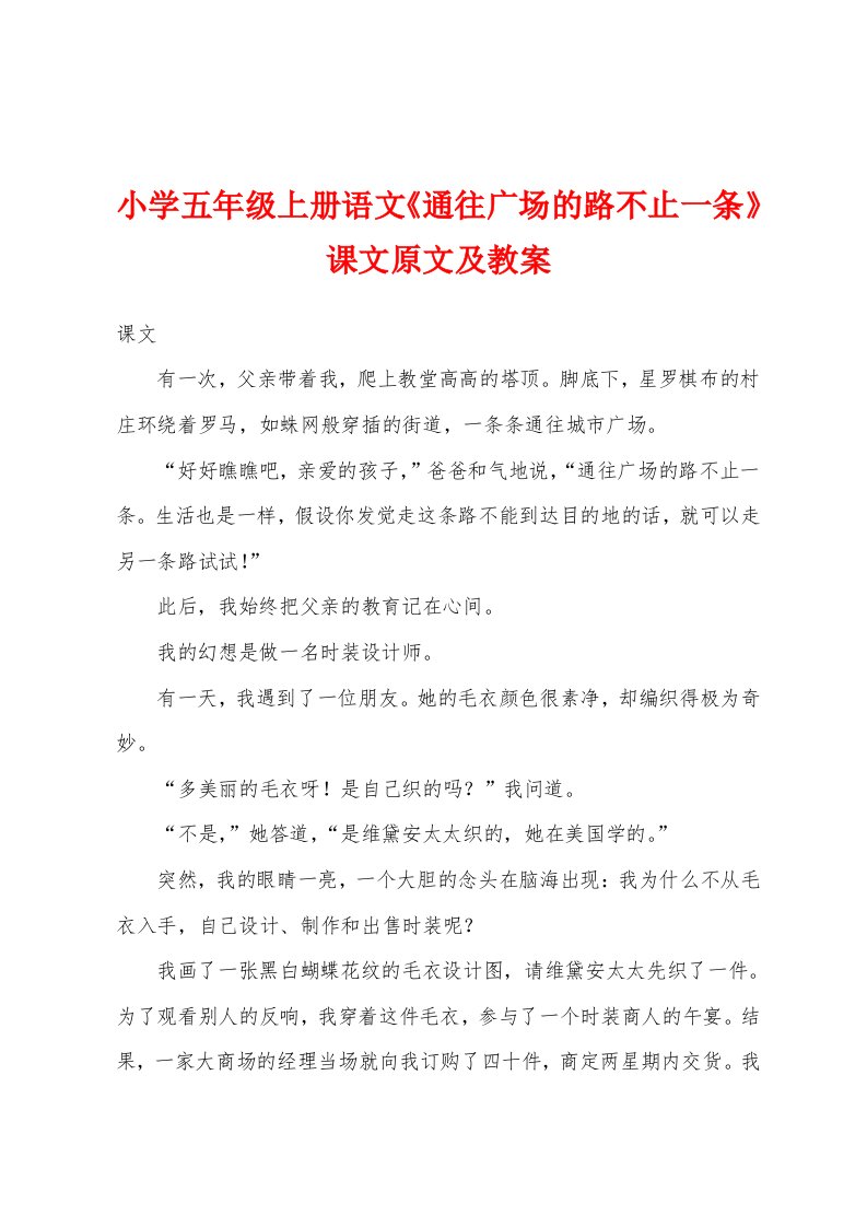 小学五年级上册语文《通往广场的路不止一条》课文原文及教案