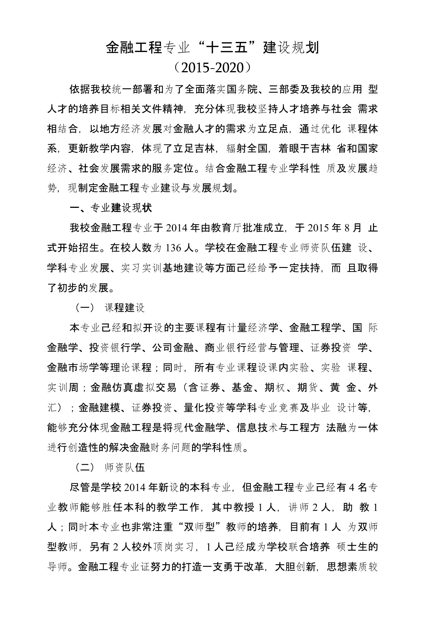 金融工程专业十三五建设规划