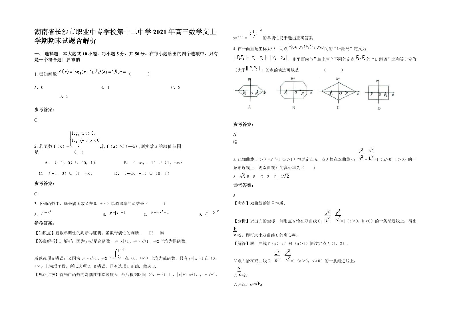 湖南省长沙市职业中专学校第十二中学2021年高三数学文上学期期末试题含解析