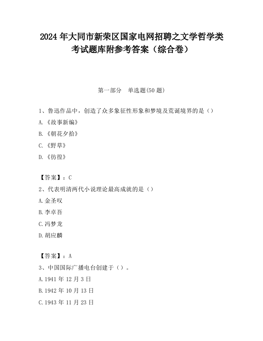 2024年大同市新荣区国家电网招聘之文学哲学类考试题库附参考答案（综合卷）