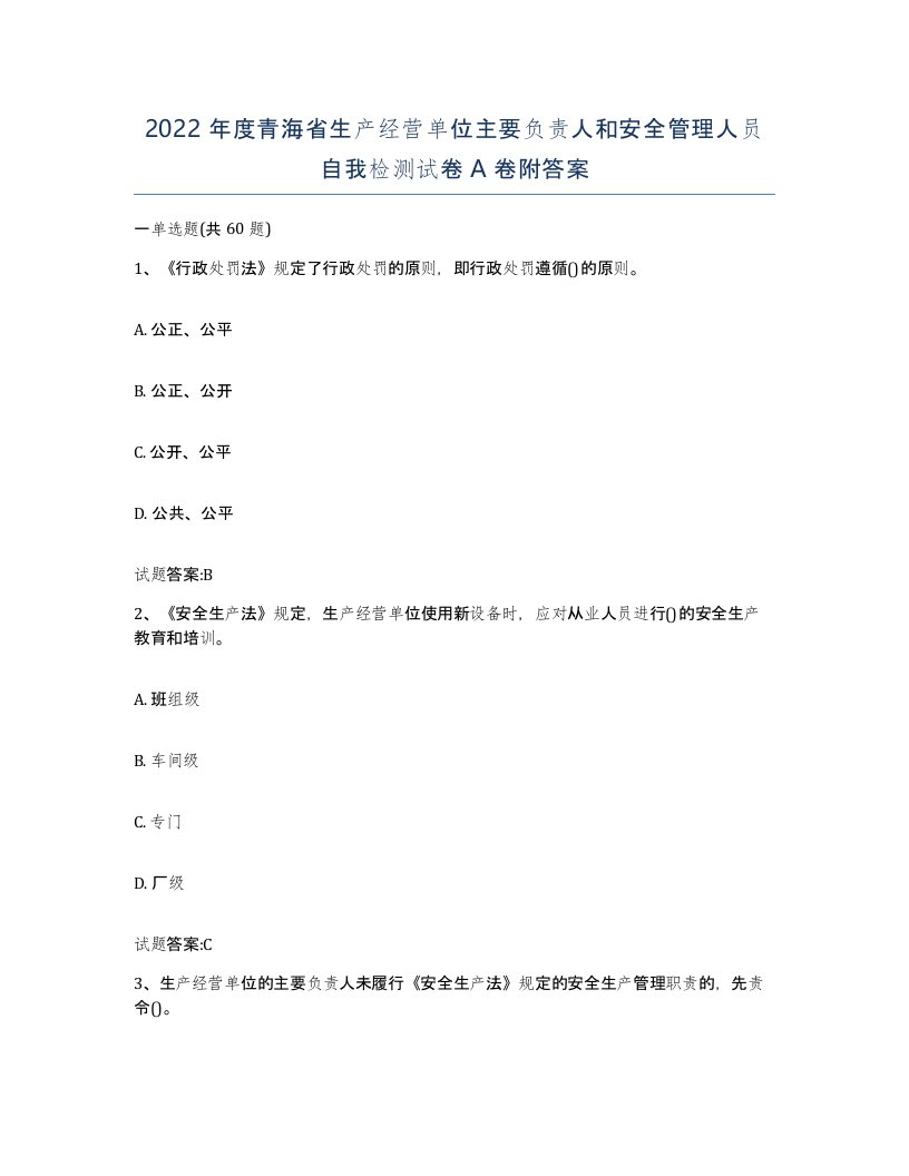 2022年度青海省生产经营单位主要负责人和安全管理人员自我检测试卷A卷附答案