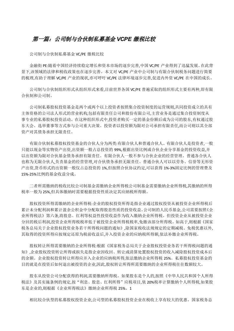 公司制与合伙制私募基金VCPE缴税比较[修改版]