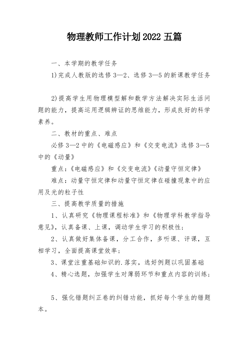 物理教师工作计划2022五篇_1