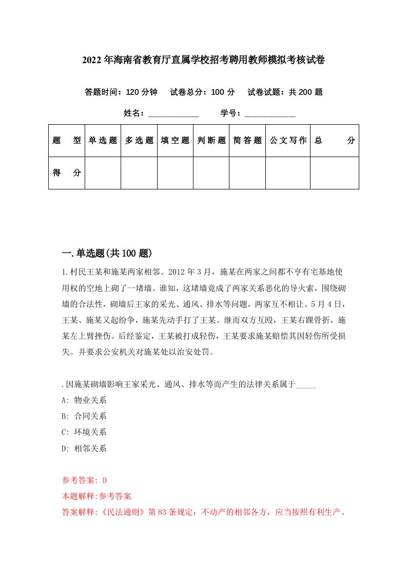 2022年海南省教育厅直属学校招考聘用教师模拟考核试卷2