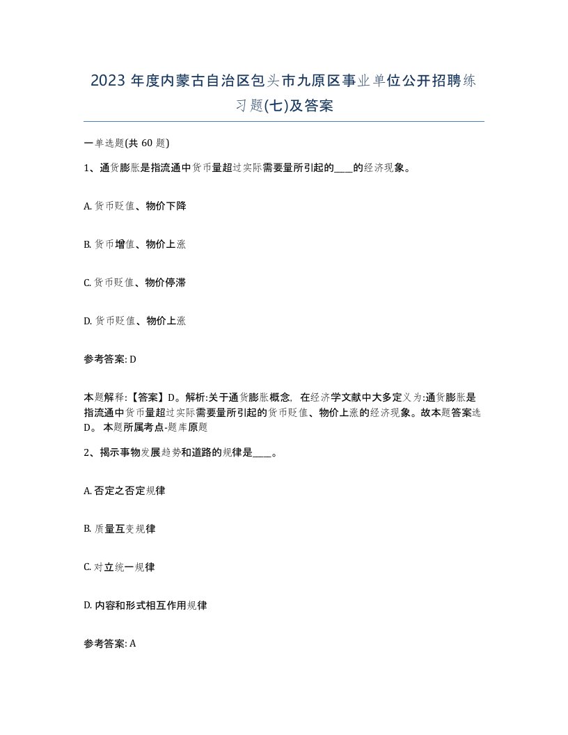 2023年度内蒙古自治区包头市九原区事业单位公开招聘练习题七及答案