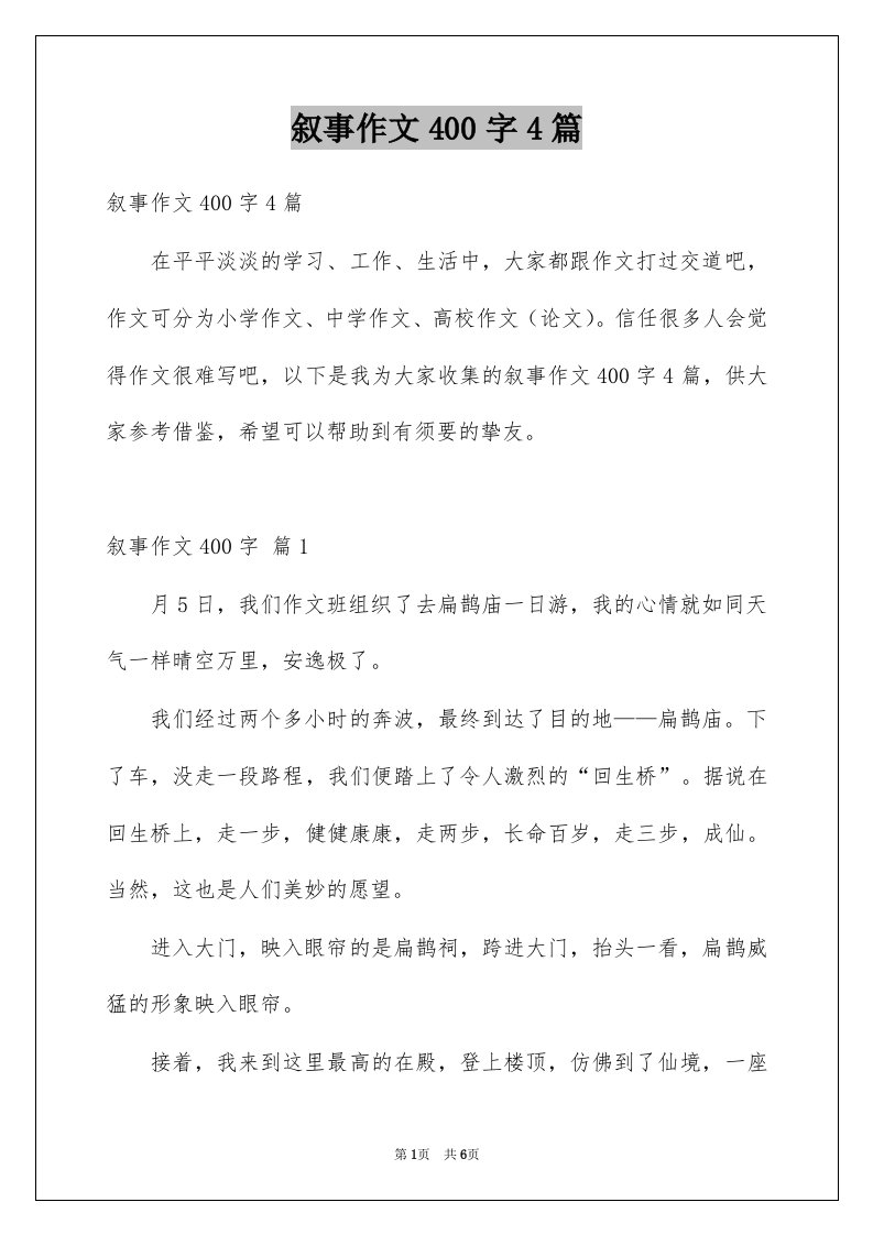 叙事作文400字4篇例文