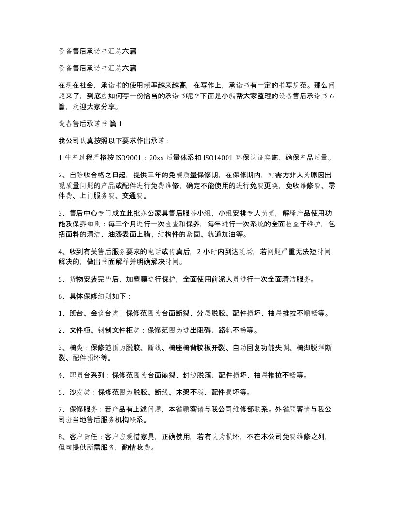 设备售后承诺书汇总六篇