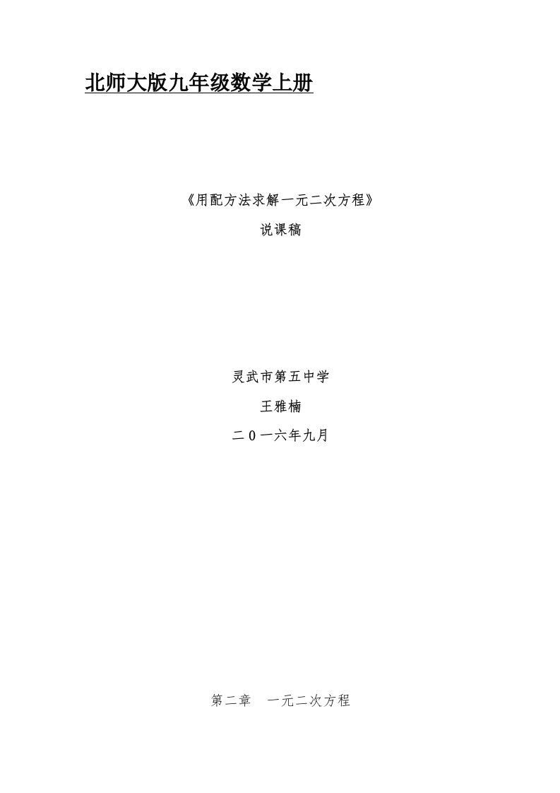 王雅楠-《用配方法解一元二次方程》说课稿