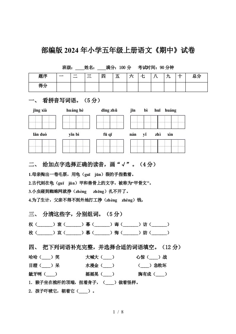 部编版2024年小学五年级上册语文《期中》试卷【含答案】