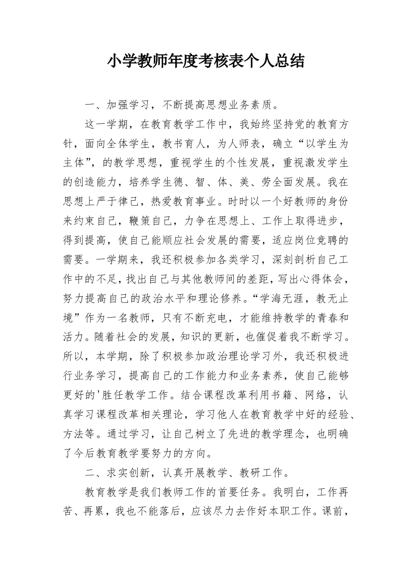 小学教师年度考核表个人总结_3