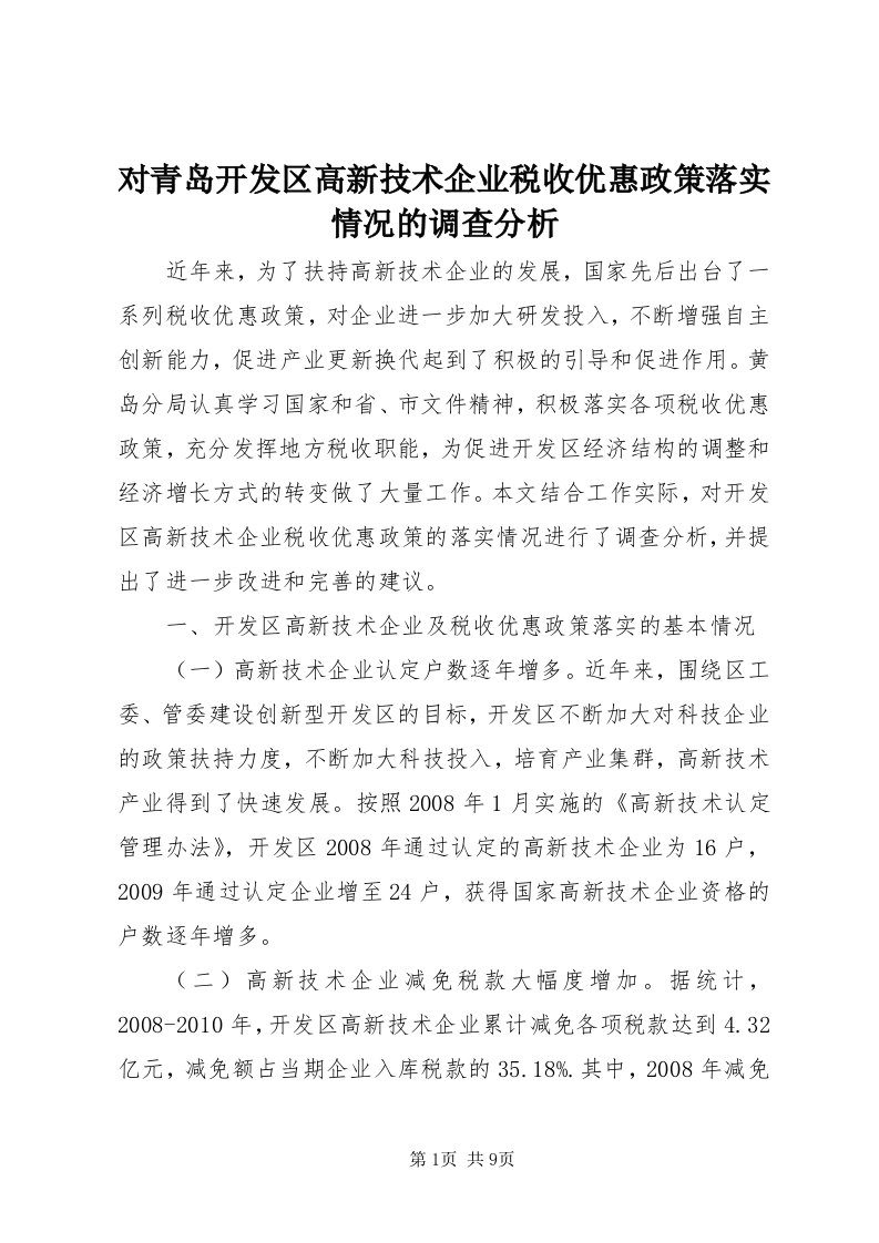 对青岛开发区高新技术企业税收优惠政策落实情况的调查分析