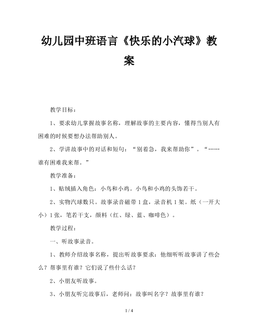 幼儿园中班语言《快乐的小汽球》教案