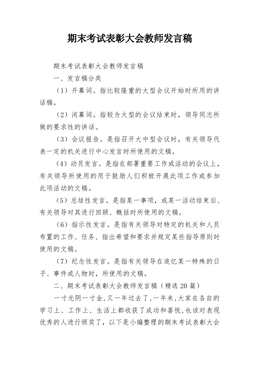 期末考试表彰大会教师发言稿