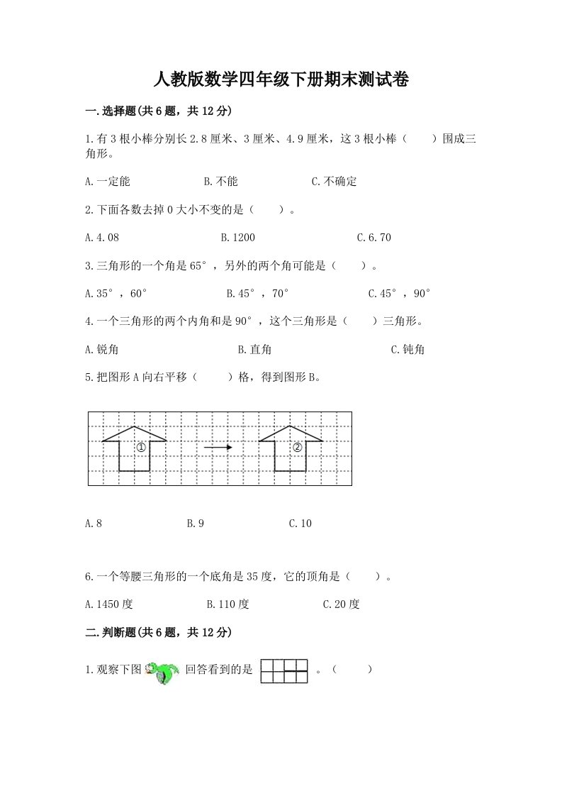 人教版数学四年级下册期末测试卷（历年真题）