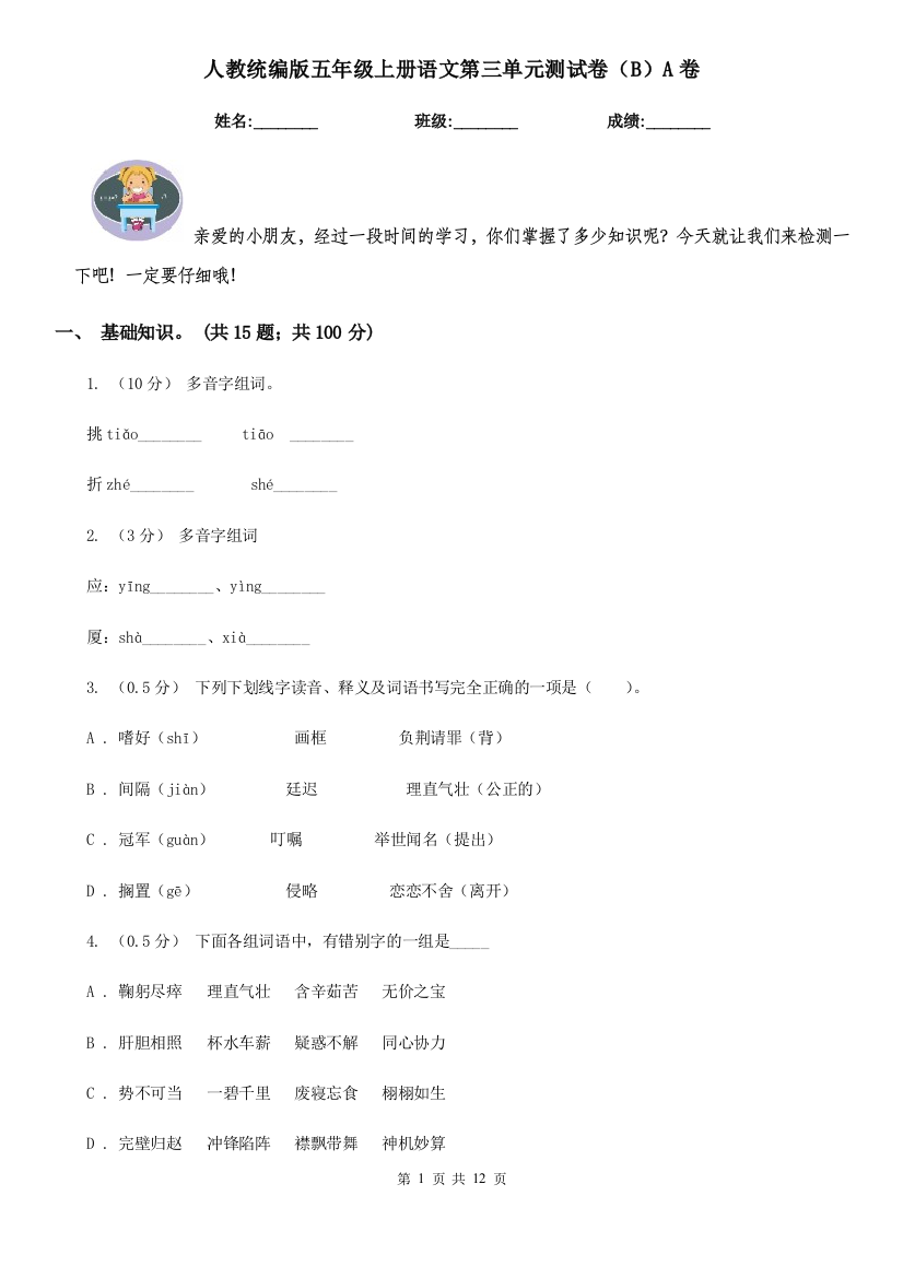 人教统编版五年级上册语文第三单元测试卷BA卷