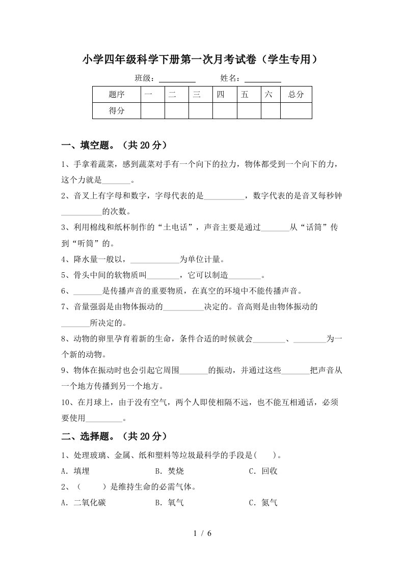 小学四年级科学下册第一次月考试卷学生专用