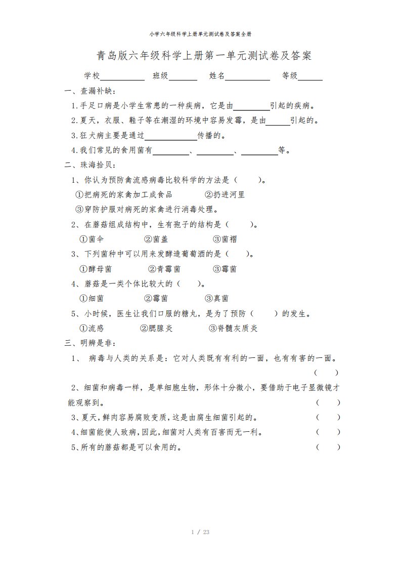 小学六年级科学上册单元测试卷及答案全册