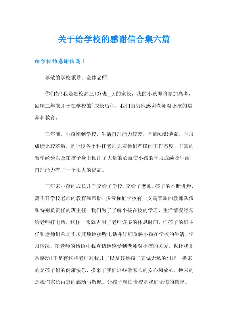 关于给学校的感谢信合集六篇