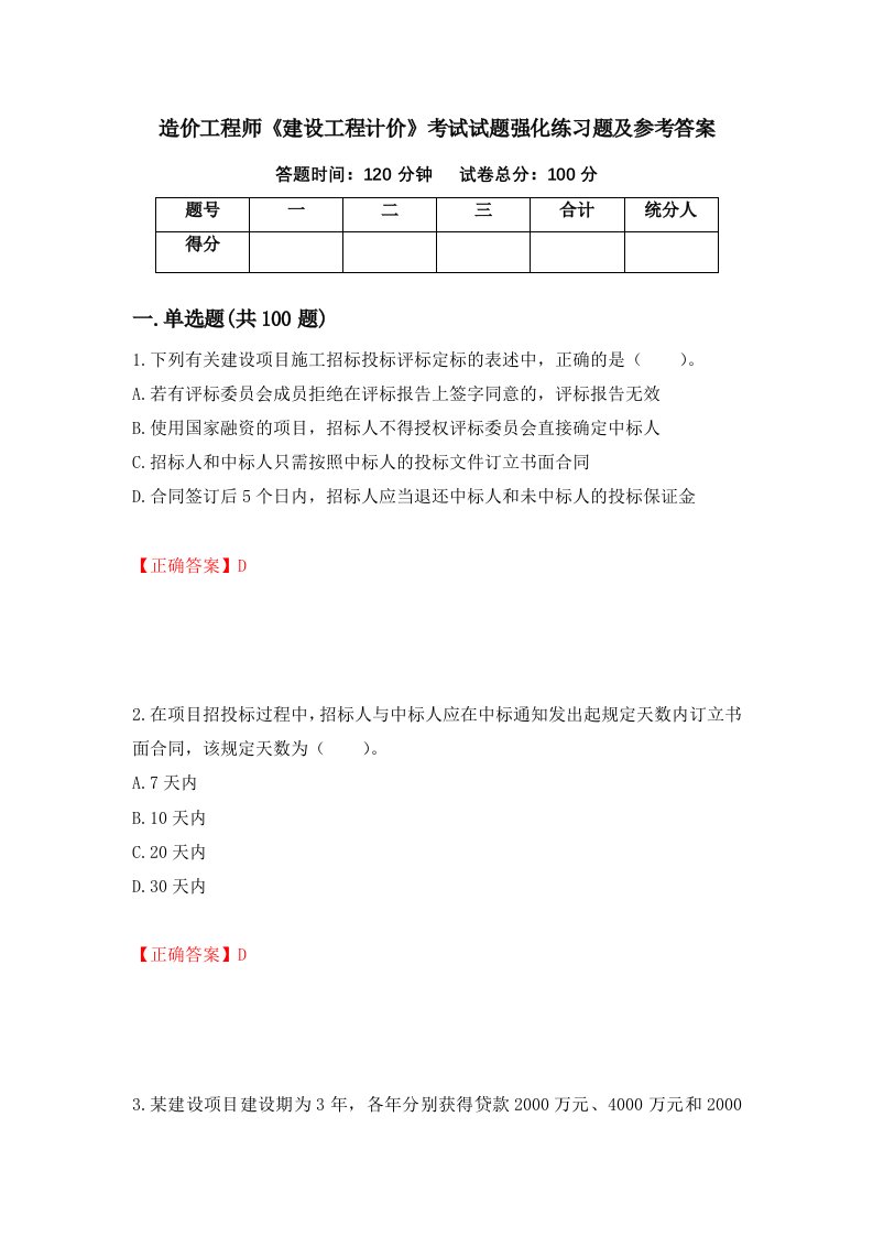 造价工程师建设工程计价考试试题强化练习题及参考答案第20版