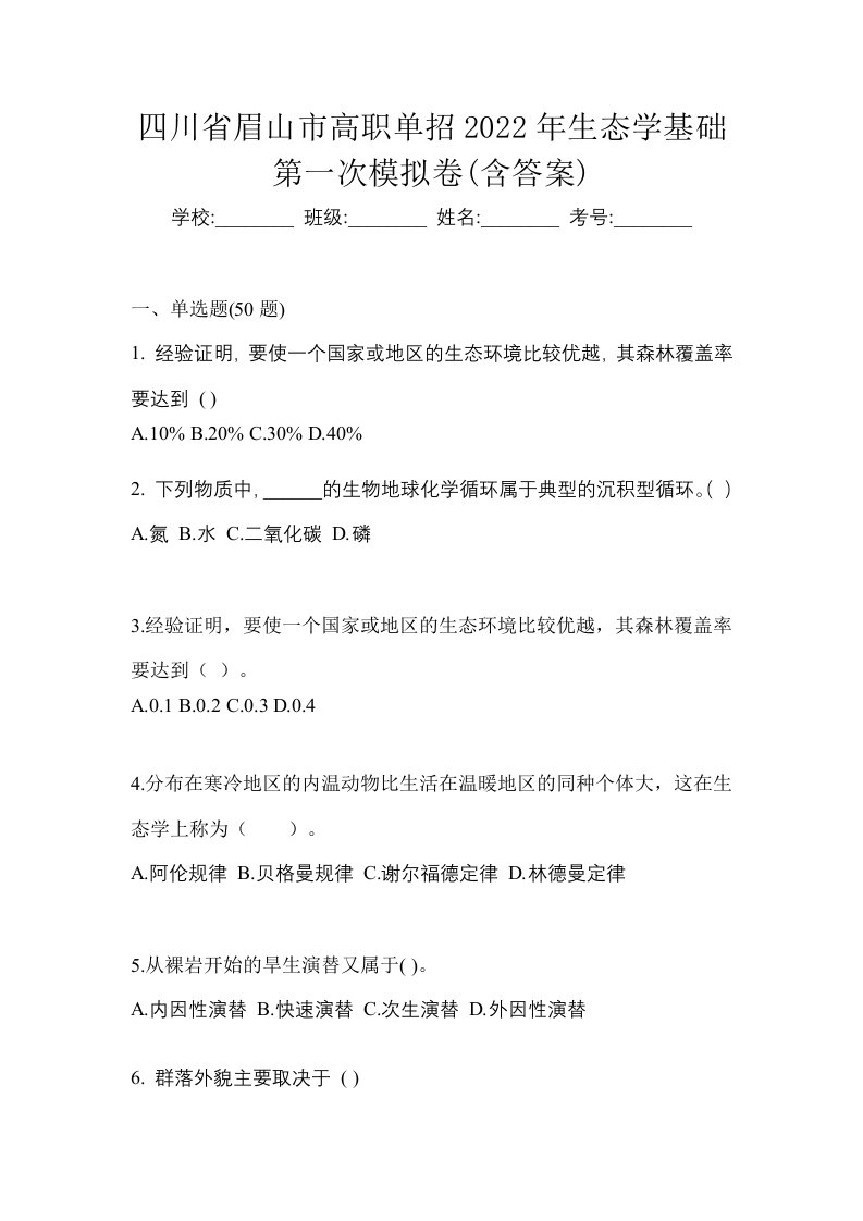 四川省眉山市高职单招2022年生态学基础第一次模拟卷含答案