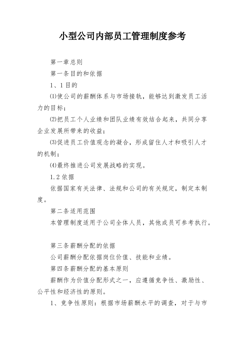 小型公司内部员工管理制度参考