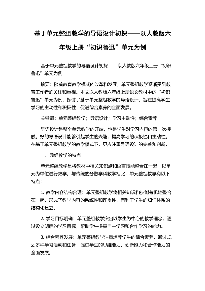 基于单元整组教学的导语设计初探——以人教版六年级上册“初识鲁迅”单元为例