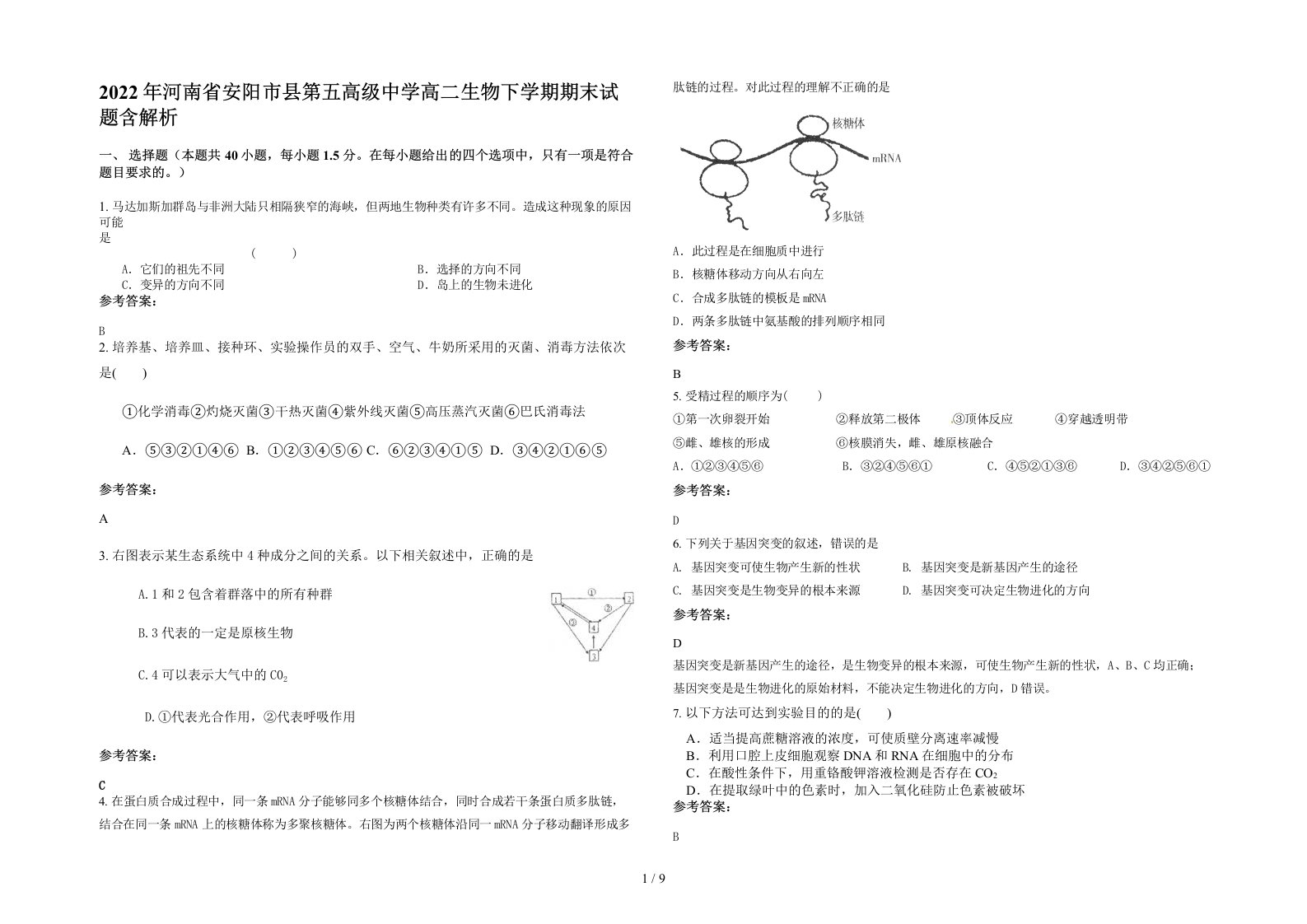 2022年河南省安阳市县第五高级中学高二生物下学期期末试题含解析