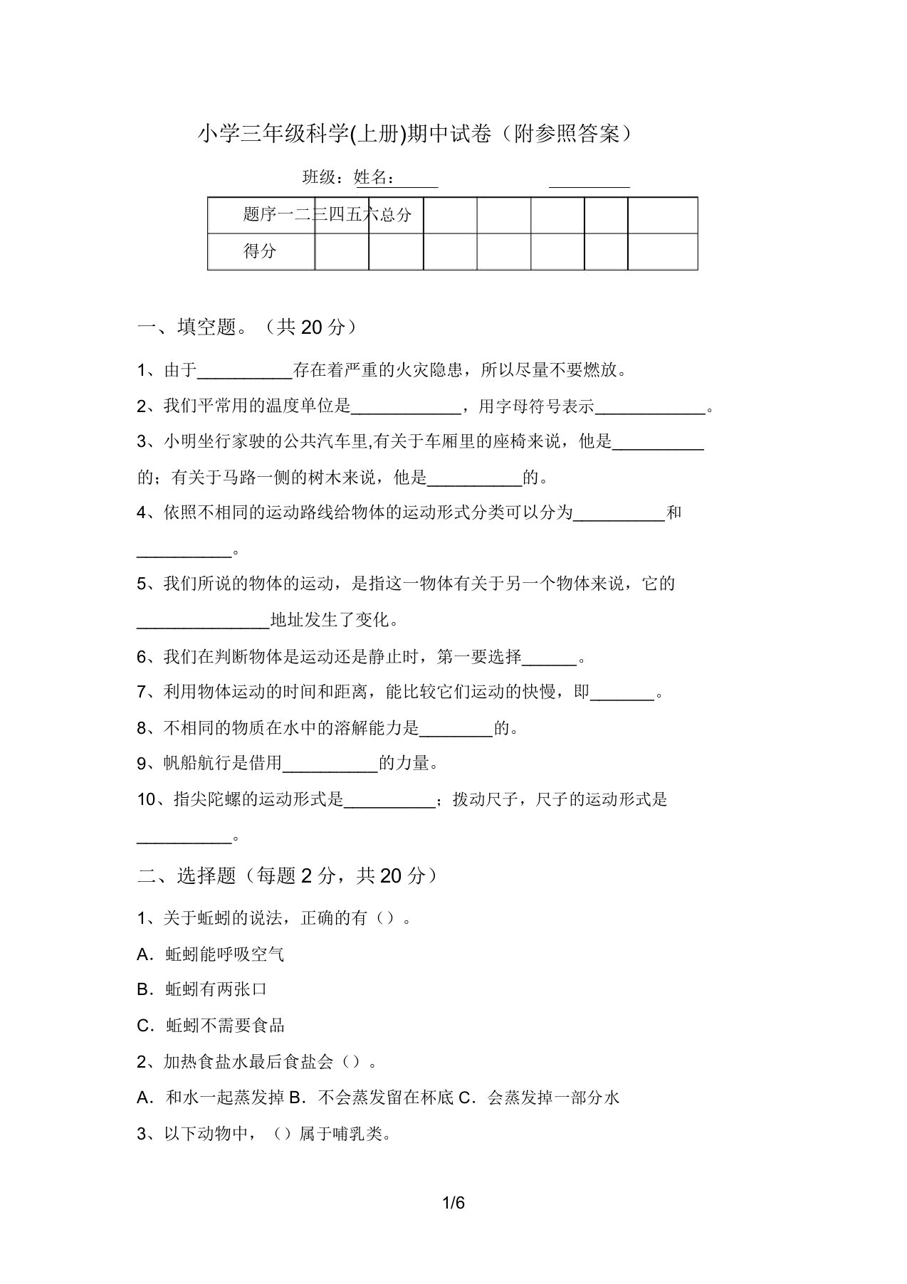 小学三年级科学(上册)期中试卷(附参考答案)