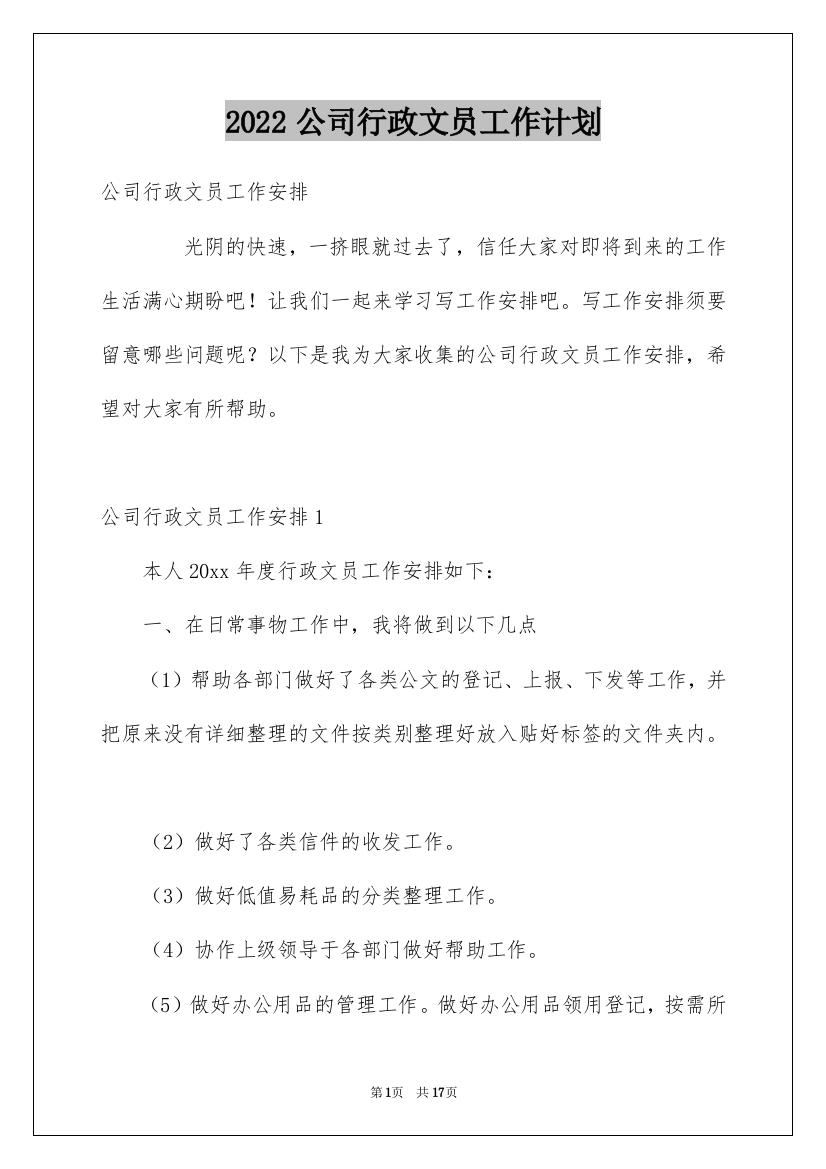 2022公司行政文员工作计划