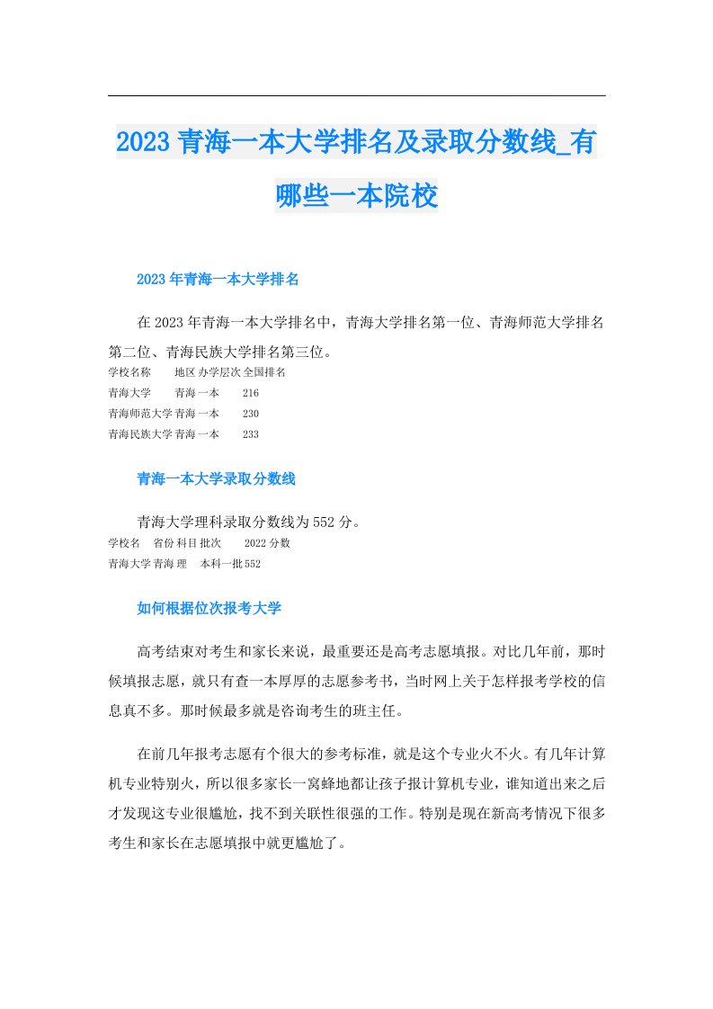 青海一本大学排名及录取分数线_有哪些一本院校