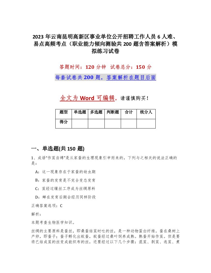 2023年云南昆明高新区事业单位公开招聘工作人员6人难易点高频考点职业能力倾向测验共200题含答案解析模拟练习试卷