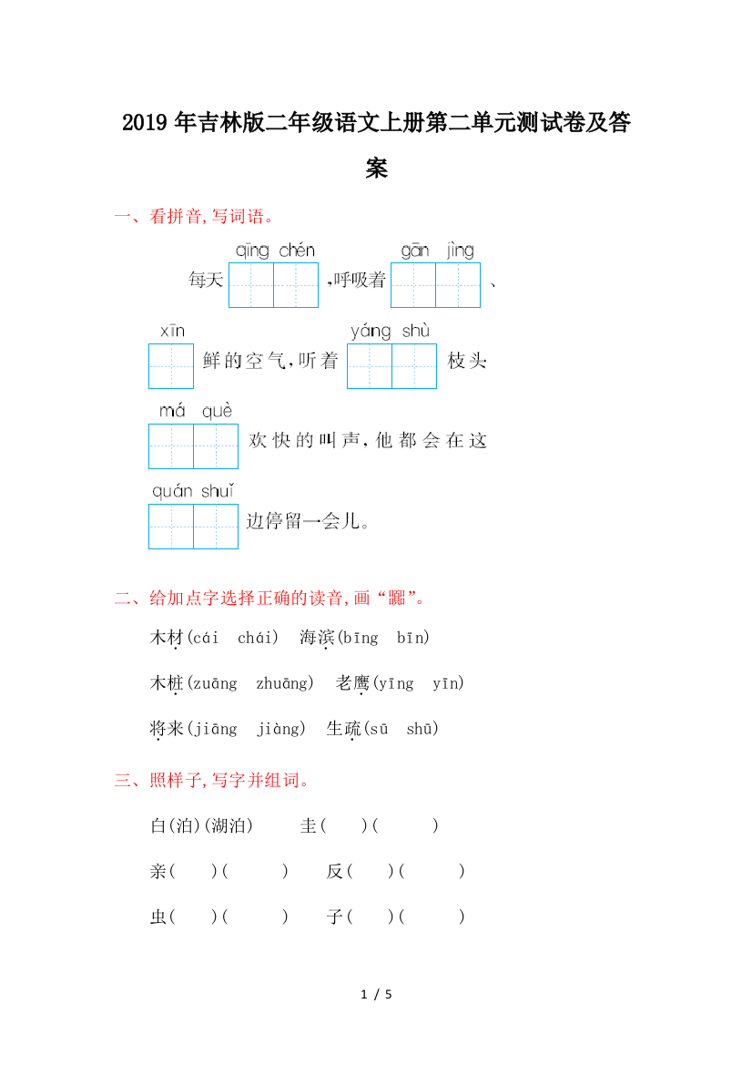 2019年吉林版二年级语文上册第二单元测试卷及答案