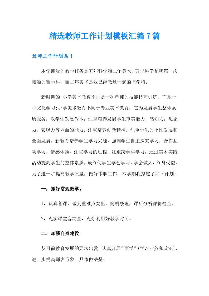 精选教师工作计划模板汇编7篇