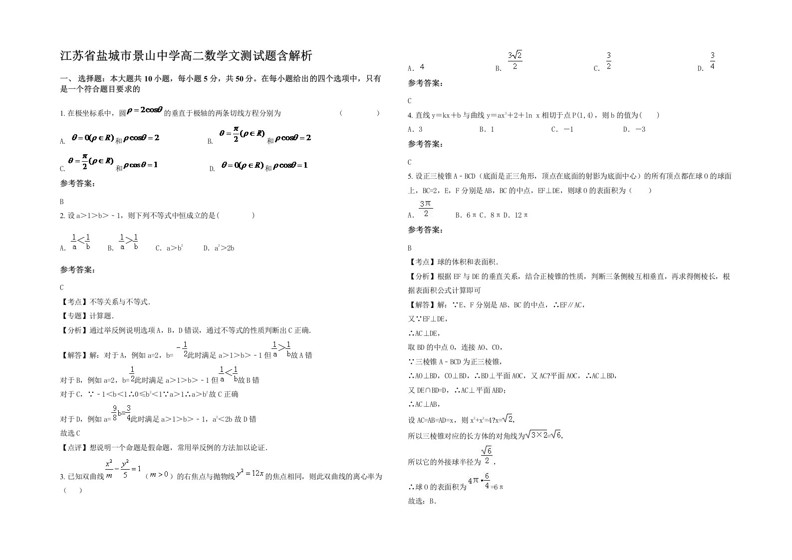 江苏省盐城市景山中学高二数学文测试题含解析