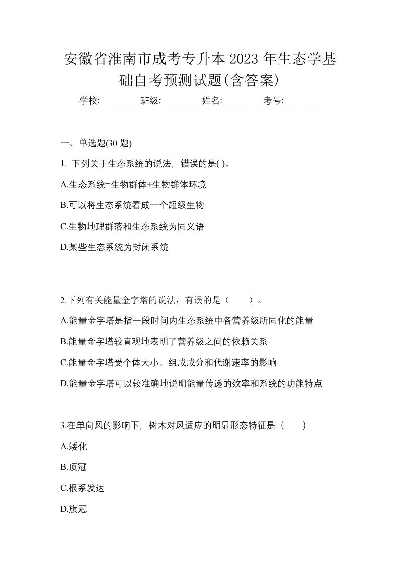 安徽省淮南市成考专升本2023年生态学基础自考预测试题含答案