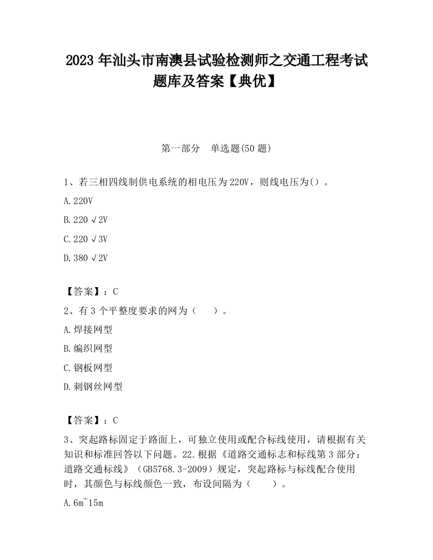 2023年汕头市南澳县试验检测师之交通工程考试题库及答案【典优】