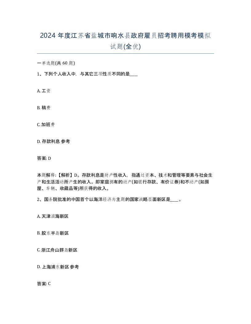 2024年度江苏省盐城市响水县政府雇员招考聘用模考模拟试题全优